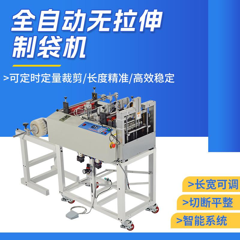全自动制袋机背心袋平口袋无拉伸制袋机薄膜袋包装袋裁切机厂家