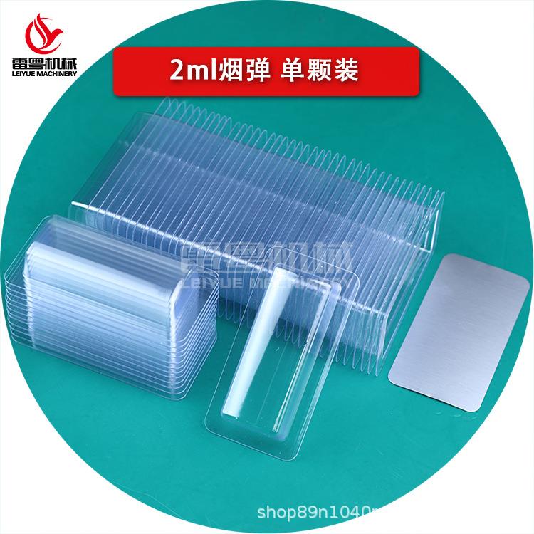 雾化烟弹2ml通配胶囊壳PVC吸塑壳铝箔膜套装封口机耗材