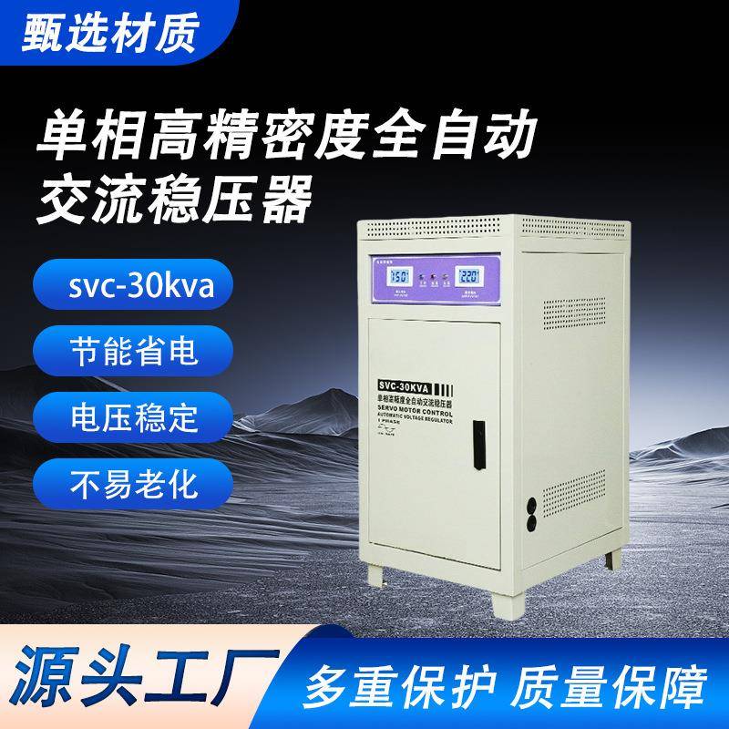 单相高精密度全自动交流稳压器svc-30kva全自动铜柱式稳压器