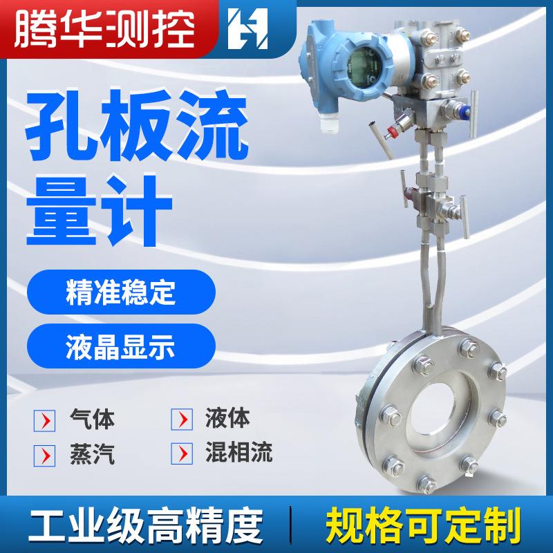智能一体式孔板流量计气体蒸汽液体差压限流平衡标准孔板流量计