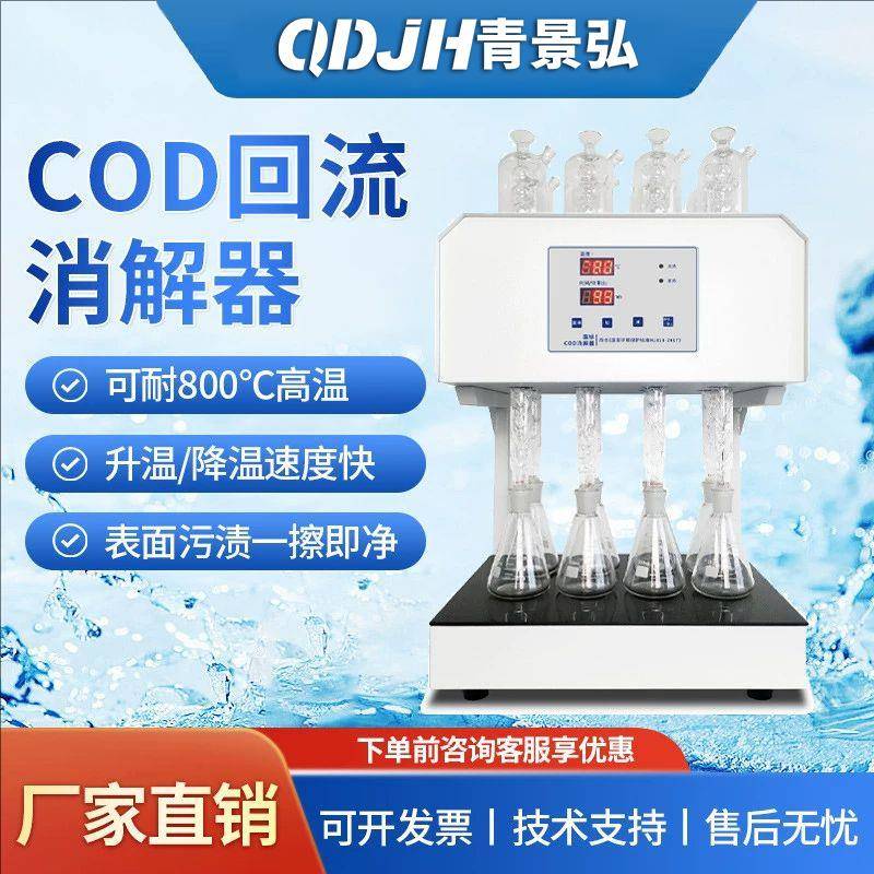 标准COD消解仪器滴定法COD自动回流消解仪加热器重铬酸钾消解装置
