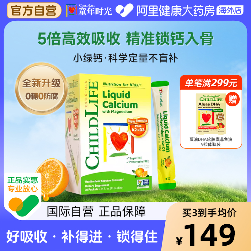 童年时光Childlife液体钙镁锌儿童补钙0防腐低敏配方小绿钙金条
