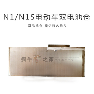 適用于小牛電動(dòng)車改裝 N1S雙電倉(cāng)電池倉(cāng)帶鎖超長(zhǎng)續(xù)航小牛不銹鋼