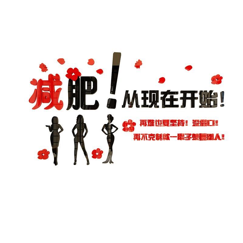 减肥中心励志f3d立体壁贴健身房瑜伽室布置标语美容院墙壁装饰贴