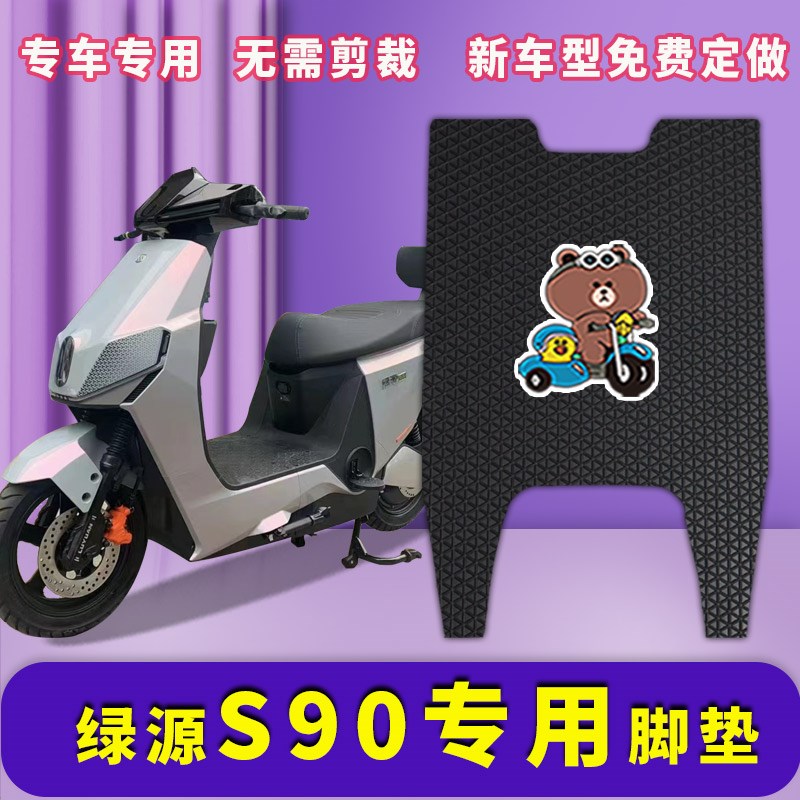适用绿源S90/MS90电动车脚垫防水耐磨易打理脚踩踏板垫脚踏皮地垫