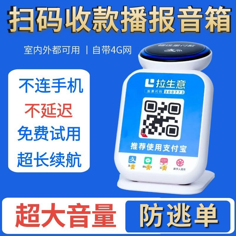 扫码二维码收款语音播报提示音响
