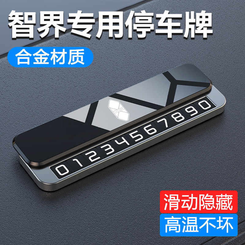 智界创意高级感停车号码牌