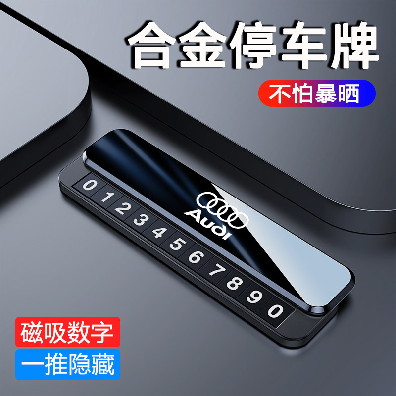 适用奥迪挪车电话号码牌