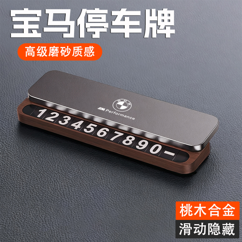 适用宝马临时停车号码牌3系5系X1X3X5胡桃木高级感移车挪车电话牌