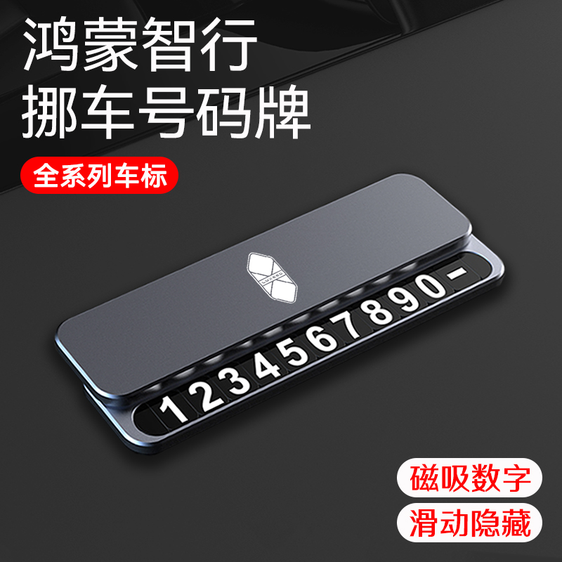 鸿蒙智行耐高温停车移车号码牌