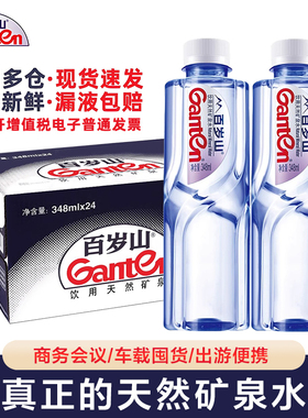 Ganten百岁山天然矿泉水348mI整箱24瓶48瓶会议车载小瓶饮用水4.5