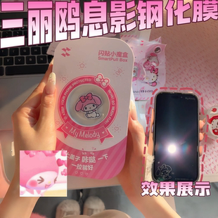 【三丽鸥手机息影膜】适用于苹果17/16promax钢化膜iphone15/14pro可爱防爆膜