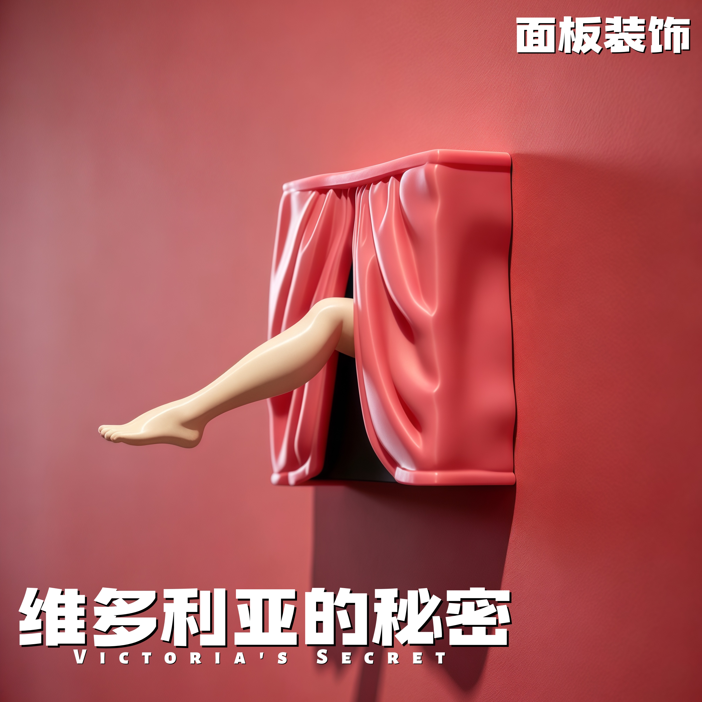 【维多利亚的秘密】开关控制面板装饰3D打印神秘美腿墙面遮丑神器