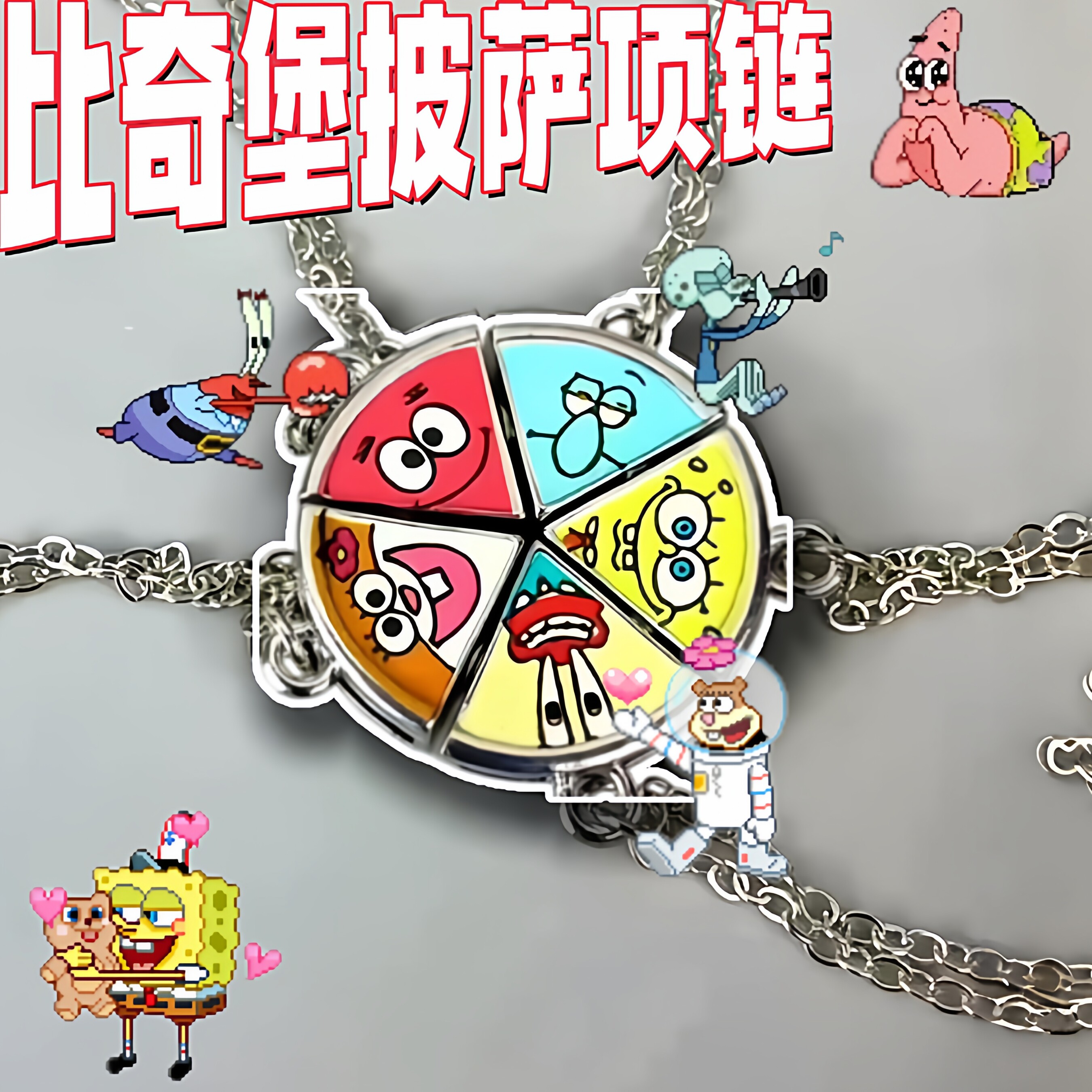 【海绵宝宝派大星披萨磁吸友谊项链】情侣闺蜜好朋友创意吊坠礼物