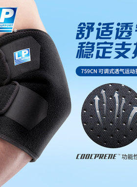LP 759CN 透气分段可调式保暖肘部护具 健身网篮排羽毛球运动护肘