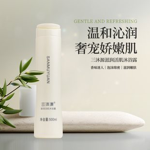 包邮 官方正品 三沐源滋润活肌沐浴露洁净嫩肤持久滋润沐浴液500ml