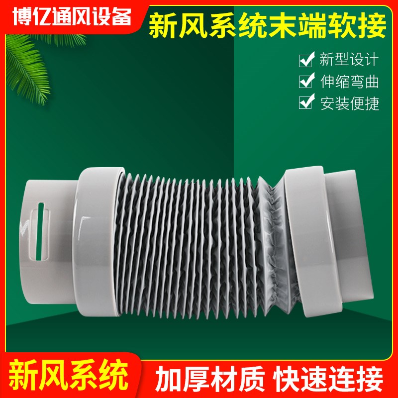 新风pe管末端连接件软管75新风系统管道配K件110新风出风口软连接