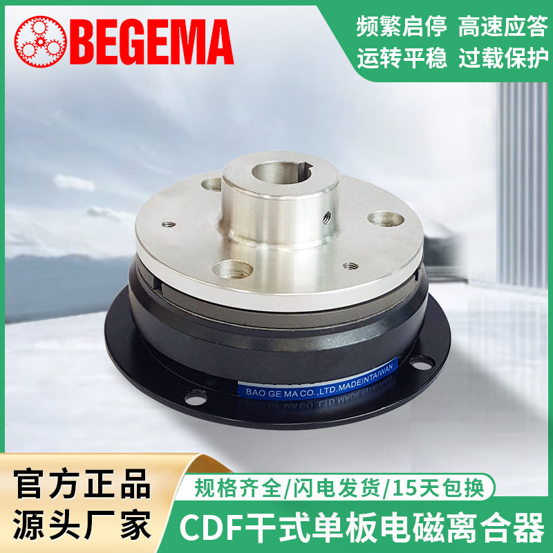 BEGEMA电磁离合器组CDF0S6AA1S5AA2S5AA包装丝印尿裤机厂家直销