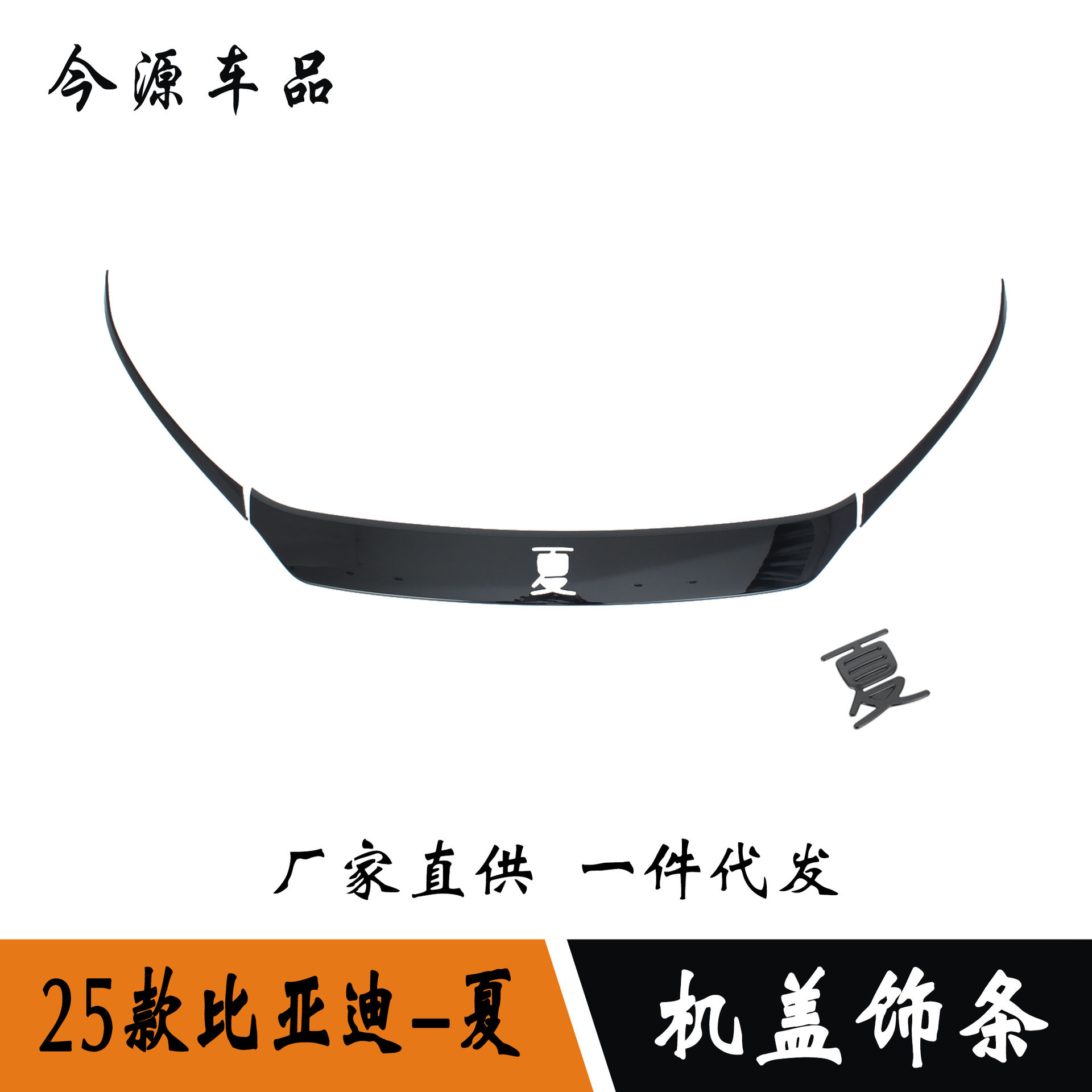 适用于25款比亚迪夏MPV改装机盖饰条装饰引擎盖装饰车身装饰亮条