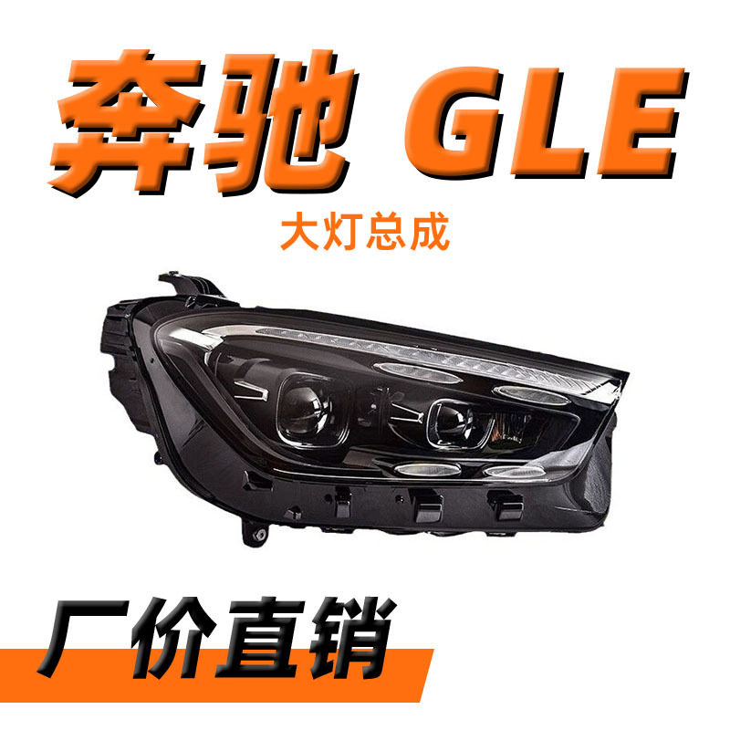 适用于20-24款奔驰GLE大灯总成W167低升高配几何光束LED透镜大灯