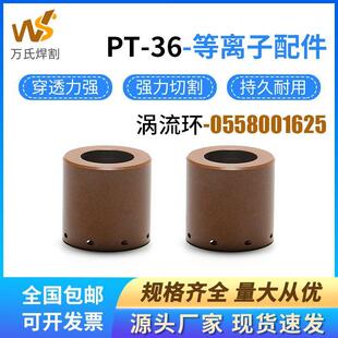 伊沙PT-36等离子配件电极喷嘴屏蔽罩0558002533涡流环绝缘筒
