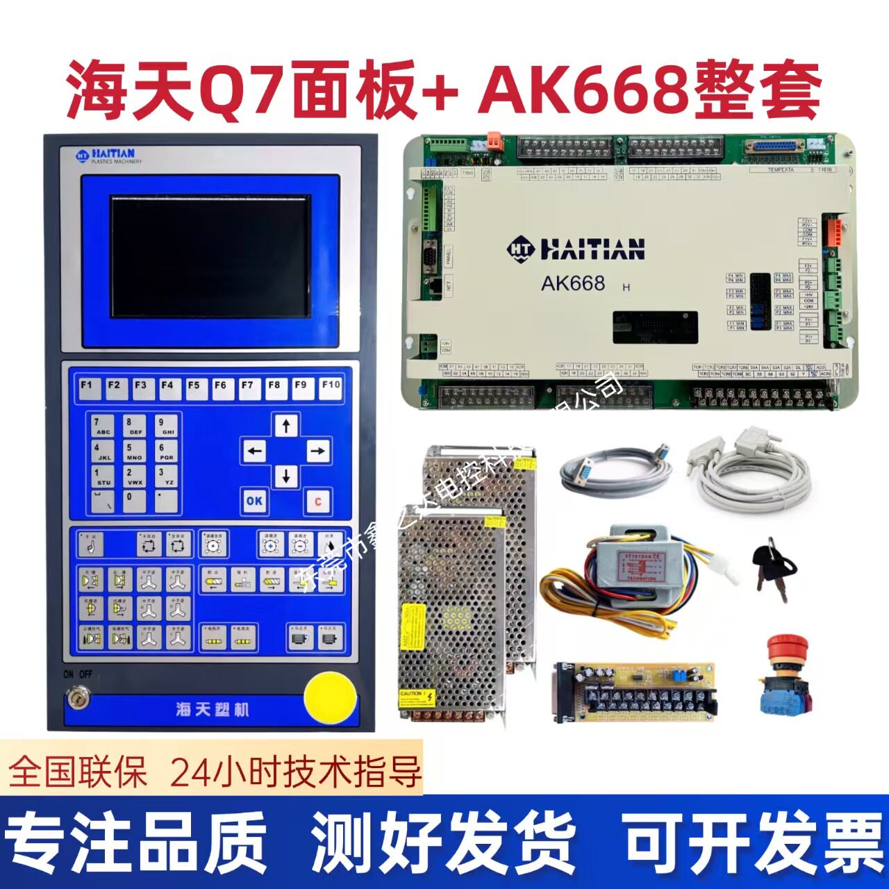 海天 Q7操作面板+AK668电控整套 海天Q7控制面板+AK668主机