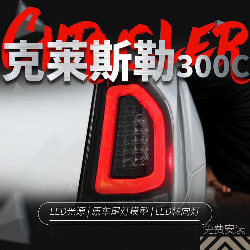 适用于11-14款克莱斯勒300C尾灯总成改装LED行车灯转向灯刹车灯