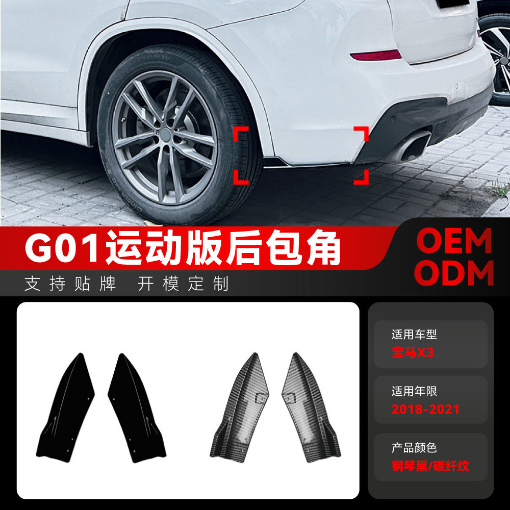适用2018-2021宝马bmwx3g01MPack后包角拐角包围车贴跨境改装