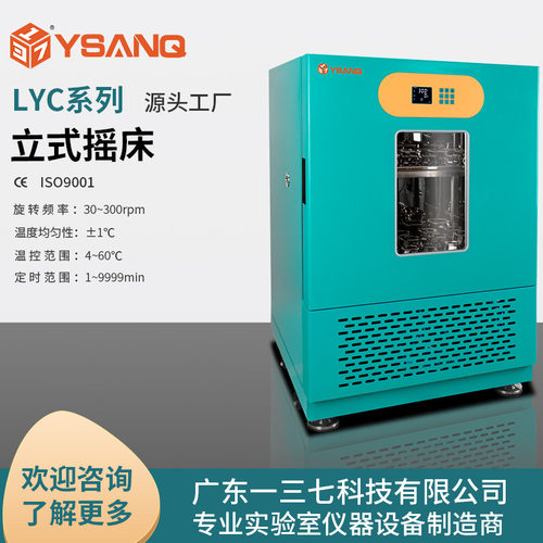 广东一三七科技LYC立式摇床恒温细菌微生物培养大容量实验室双层