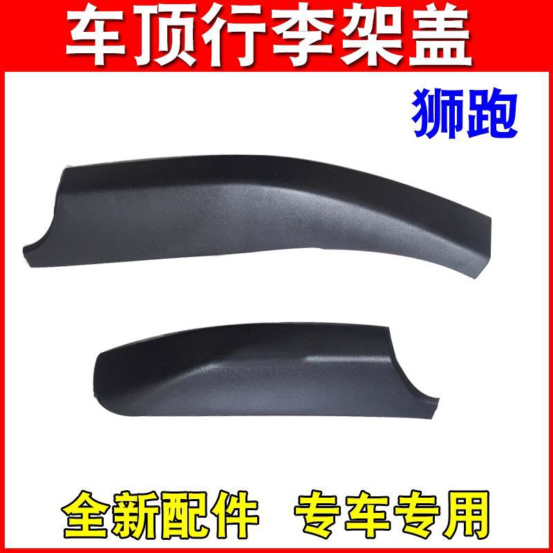 适用于起亚狮跑行李架盖行李架包角车顶行李架螺丝盖前后装饰盖板