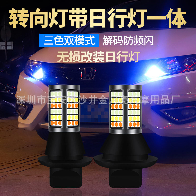 汽车led三色转向灯日行灯1156 T20 3030 81SMD 81W一体解码行车灯