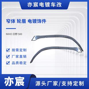 NIHO日野500窄体轮眉电镀饰件