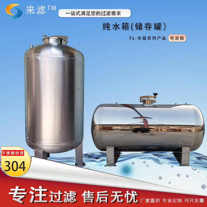来滤牌 不锈钢无菌水箱 立式卧式压力保温水箱0.5吨1吨2吨纯水箱