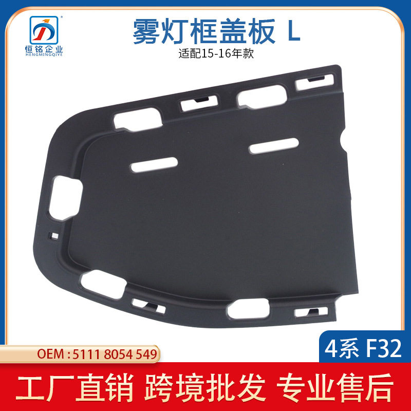 适用于宝马4系F32 F33 雾灯框盖板 51118054549/51118054550