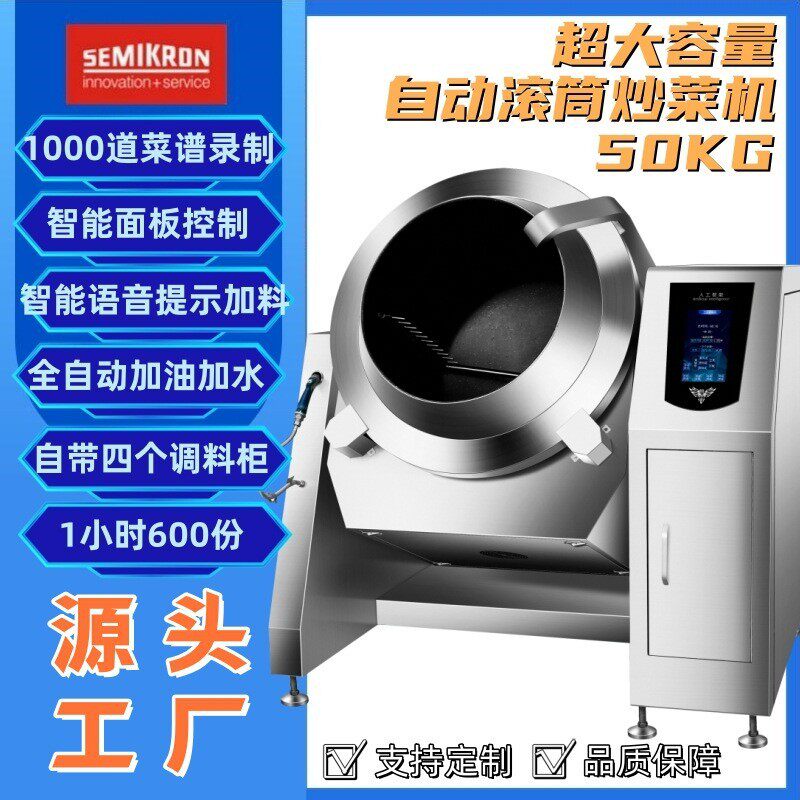 赛米控商用炒菜机50kg中央厨房设备语音全自动滚筒中央厨房专用