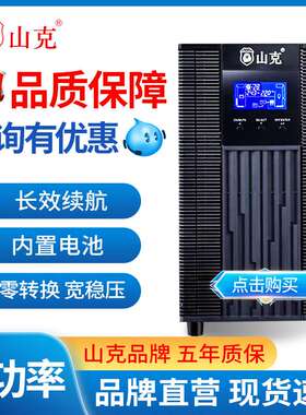 山克UPS不间断电源SC3K 6K SC10KS-PRO机房后备储能220V稳压10kva