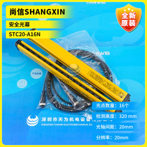【实物拍摄】尚信安全光幕STC20-A16NSTC20-A24N假一罚十