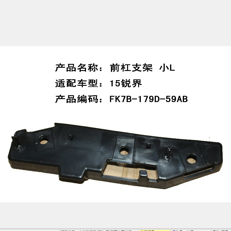 跨境电商国产锐界前杠支架 小R FK7B17D958AC/ L FK7B17D959AC