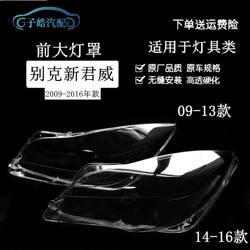 适用于09-13款/14-16款别克君威大灯罩前大灯透明灯罩灯壳面罩