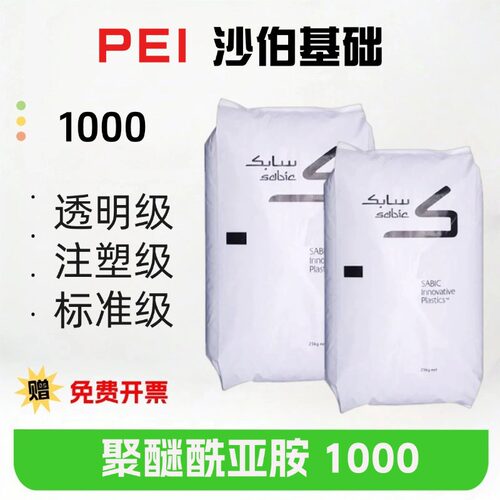 PEI沙伯基础1000纯树脂耐高温201度注塑级注塑级琥珀色透明