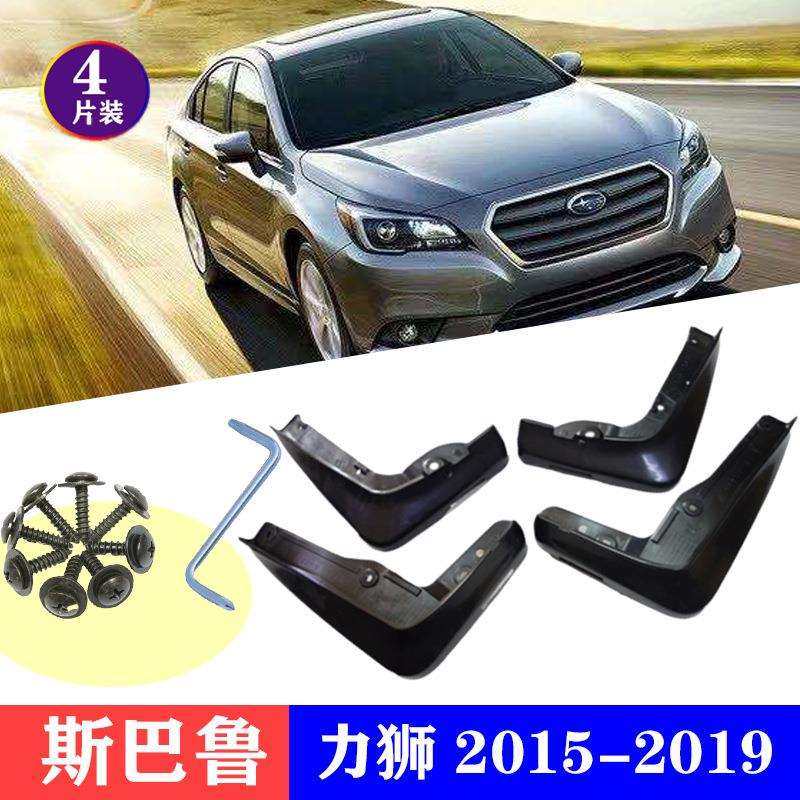 适用于2015-2019款斯巴鲁力狮挡泥板挡泥皮汽车改装配件
