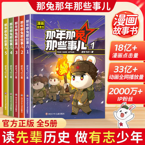 2025新版那年那兔那些事儿漫画全套5册中小学生历史漫画科普书