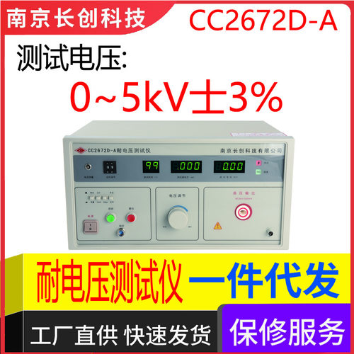 南京长创CC2672D-A耐电压仪(全数显、带遥控)