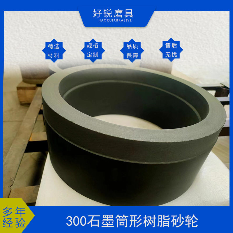 300*120*250 磨铁镍合金树脂砂轮非标准生产砂轮树脂结合剂筒形