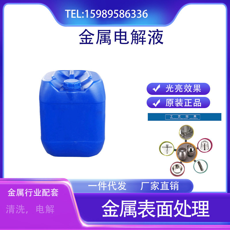 金银铜不锈钢电解抛光液