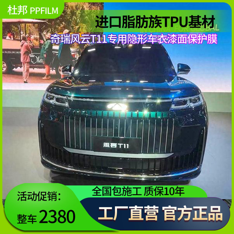 适用於奇瑞风云T11汽车贴膜隐形车罩进口TPU漆面保护膜防剐蹭保护
