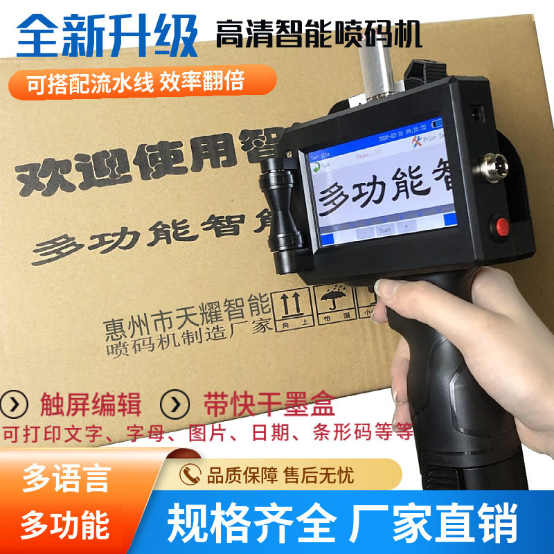 升级手持智能喷码机流水线跳码