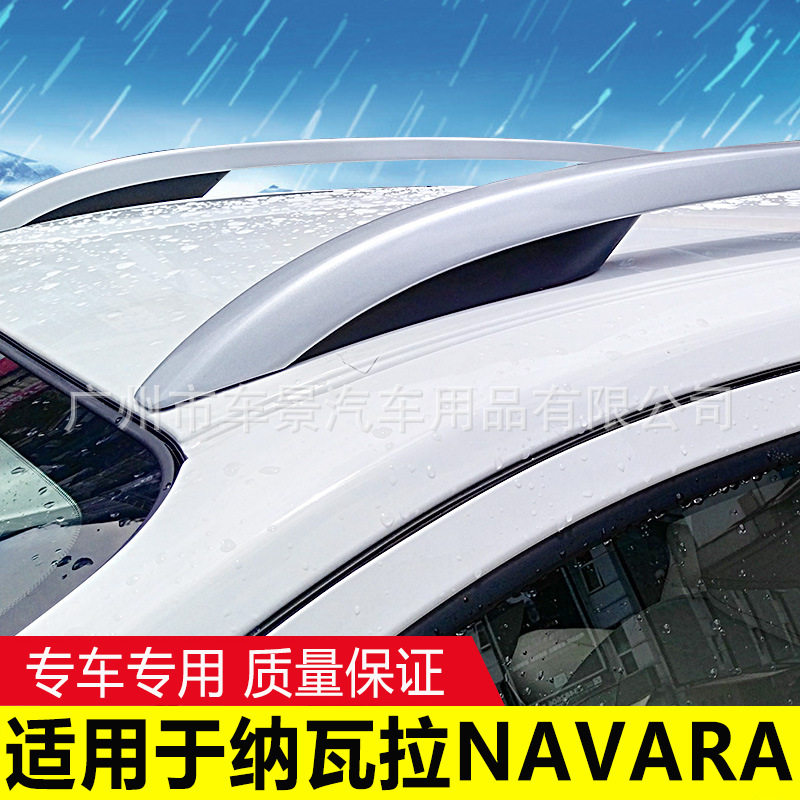 适用于纳瓦拉 NAVARA车顶改装承重架装饰车顶货物架配件行李架条