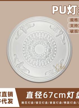 PU灯盘仿石膏欧式法式吊顶圆灯座造型灯池天花装饰67cm圆盘163100