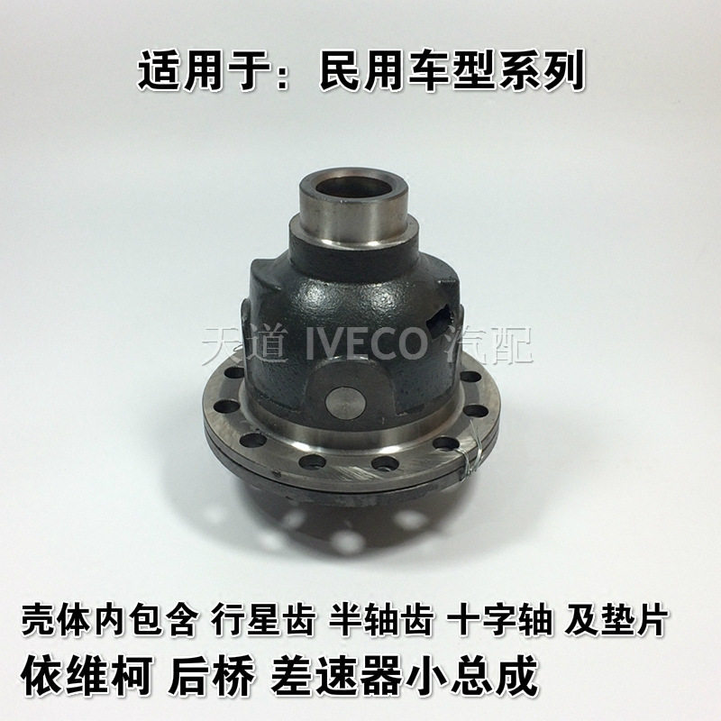南京依维柯差速器总成行星齿轮